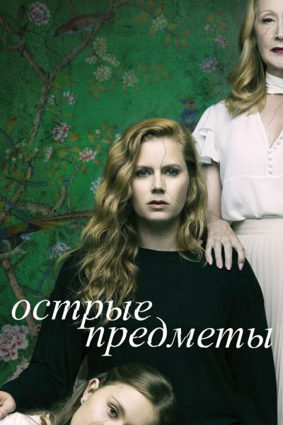 Сериал Острые предметы 1 сезон онлайн