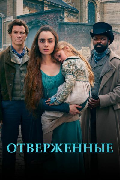 Сериал Отверженные 1 сезон онлайн бесплатно