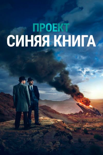 Сериал Проект «Синяя книга» 1-2 сезон онлайн бесплатно