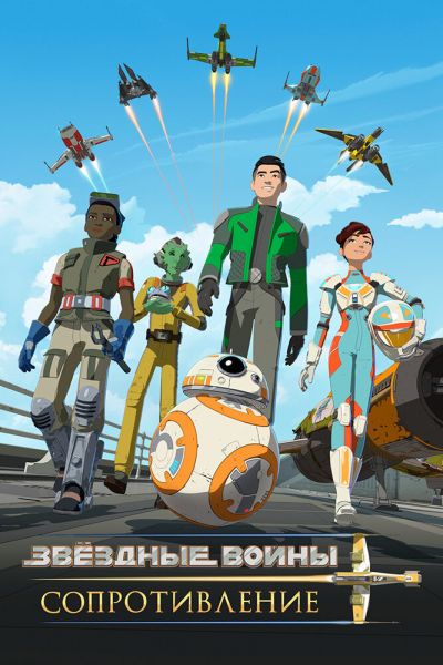 Сериал Звездные войны: Сопротивление 1-2 сезон онлайн