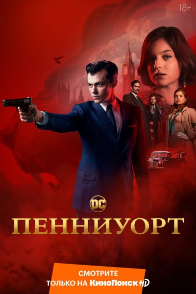 Сериал Пенниуорт 1-3 сезон онлайн бесплатно