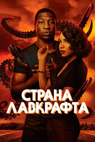 Сериал Страна Лавкрафта 1 сезон онлайн