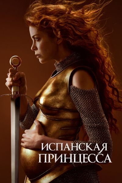 Сериал Испанская принцесса 1-2 сезон онлайн бесплатно