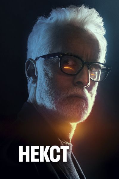 Сериал Некст / Следующий 1 сезон онлайн бесплатно