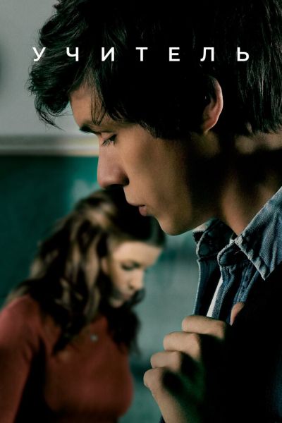 Сериал Учитель 1 сезон онлайн