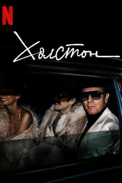 Сериал Холстон 1 сезон онлайн