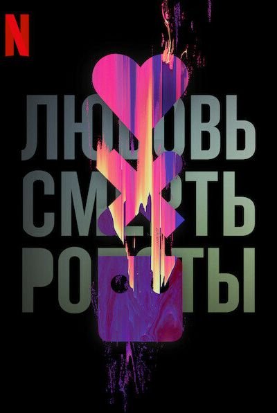 Сериал Любовь. Смерть. Роботы 1-4 сезон онлайн бесплатно