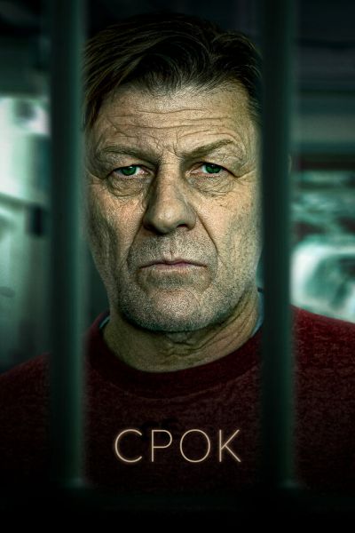 Сериал Срок 1-2 сезон онлайн