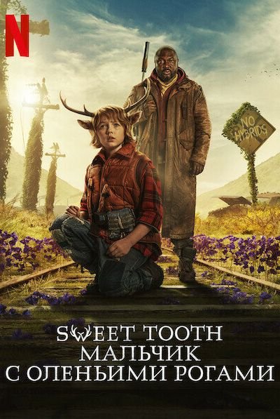 Сериал Sweet Tooth: Мальчик с оленьими рогами 1-3 сезон онлайн бесплатно