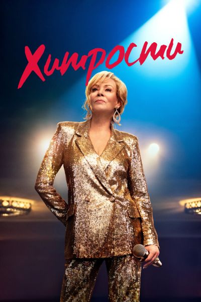 Сериал Хитрости 1-4 сезон онлайн бесплатно