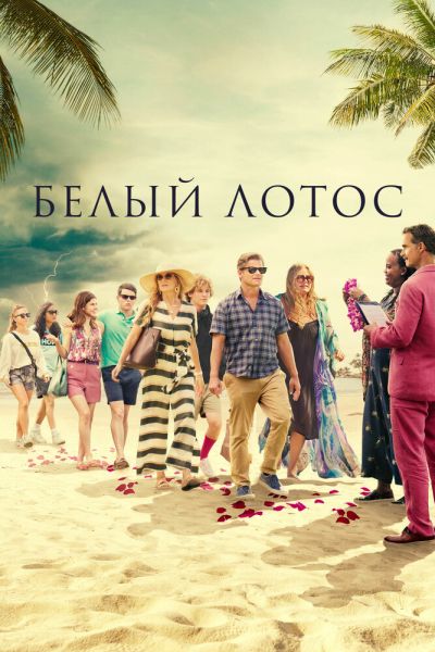 Сериал Белый лотос 1-3 сезон онлайн бесплатно