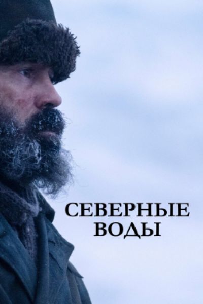 Сериал Северные воды 1 сезон онлайн бесплатно