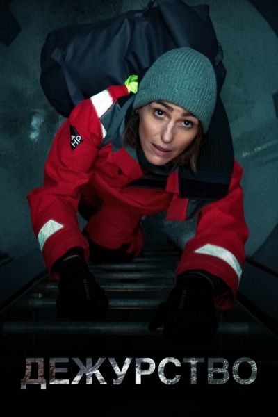 Сериал Дежурство 1-2 сезон онлайн бесплатно