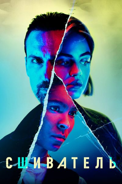 Сериал Сшиватель 1 сезон онлайн