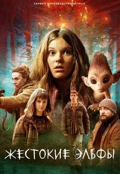 Сериал Жестокие эльфы 1 сезон онлайн бесплатно