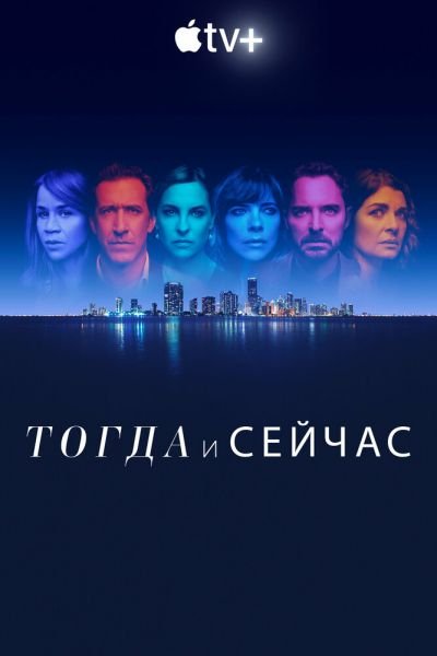 Сериал Тогда и сейчас 1 сезон онлайн