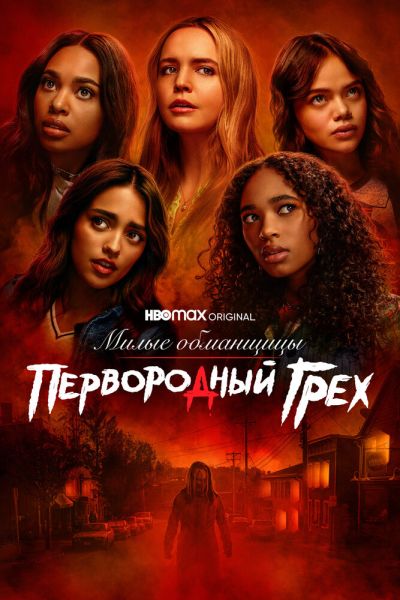 Сериал Милые обманщицы: Первородный грех 1-2 сезон онлайн бесплатно