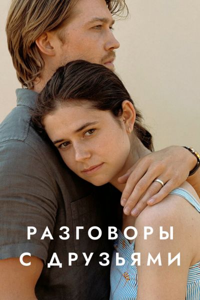 Сериал Разговоры с друзьями 1 сезон онлайн бесплатно