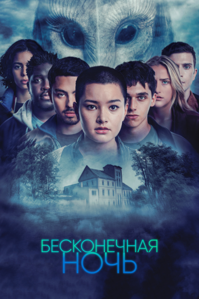 Сериал Бесконечная ночь 1 сезон онлайн