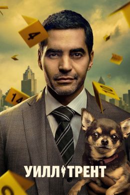 Сериал Уилл Трент 1-3 сезон онлайн бесплатно