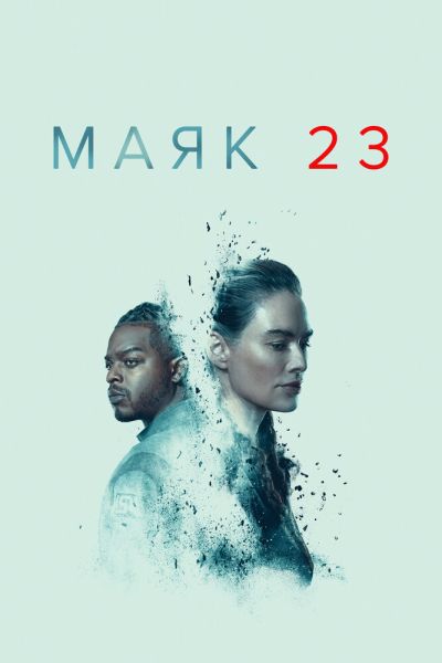 Сериал Маяк 23 1-2 сезон онлайн бесплатно