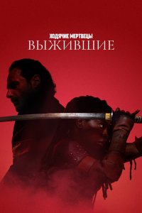 Сериал Ходячие мертвецы: Выжившие 1 сезон онлайн