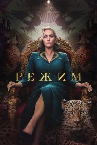 Сериал Режим 1 сезон онлайн бесплатно