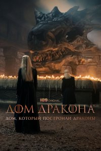 Сериал Дом, который построили Драконы 1 сезон онлайн бесплатно