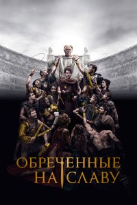 Сериал Обреченные на славу 1 сезон онлайн бесплатно