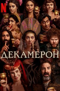 Сериал Декамерон 1 сезон онлайн бесплатно