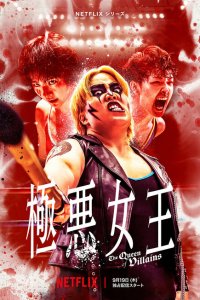 Сериал Королева злодеев 1 сезон онлайн бесплатно