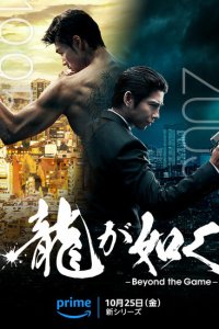 Сериал Подобный дракону: Якудза 1 сезон онлайн бесплатно
