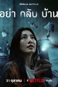 Сериал Не приходи домой 1 сезон онлайн бесплатно