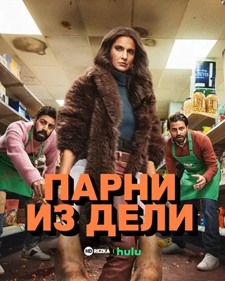 Сериал Парни из Дели 1 сезон онлайн бесплатно