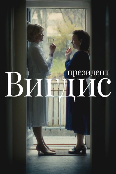 Сериал Президент Вигдис  онлайн бесплатно