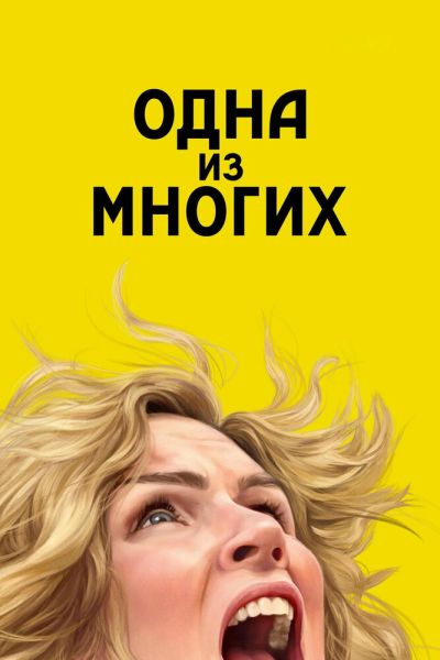 Сериал Одна из многих 1 сезон онлайн