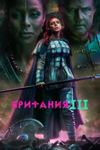 Сериал Британия  1-3 сезон онлайн бесплатно
