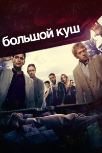 Сериал Большой куш 1-2 сезон онлайн бесплатно