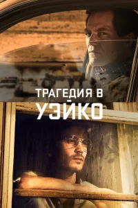 Сериал Уэйко 1 сезон онлайн