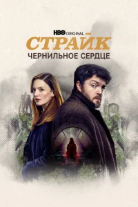 Сериал Страйк 1-5 сезон онлайн бесплатно