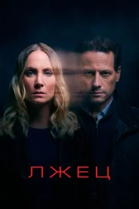 Сериал Лжец 1-2 сезон онлайн бесплатно