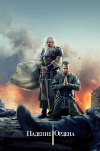 Сериал Падение Ордена 1-2 сезон онлайн