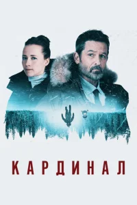 Сериал  Кардинал 1-4 сезон онлайн