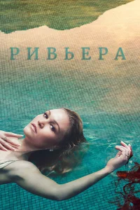 Сериал Ривьера 1-3 сезон онлайн