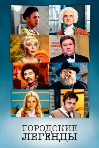 Сериал Городские легенды 1-4 сезон онлайн