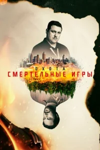 Сериал Охота 1-2 сезон онлайн бесплатно