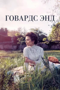Сериал Говардс-Энд 1 сезон онлайн