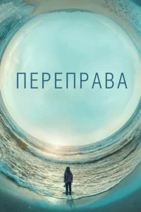 Сериал Переправа 1 сезон онлайн