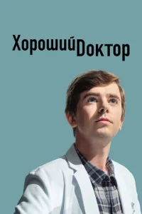 Сериал Хороший доктор 1-7 сезон онлайн бесплатно