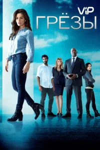 Сериал Грезы 1 сезон онлайн